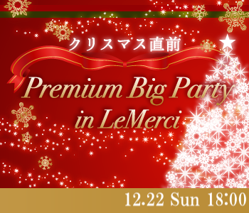 MAX60名限定！クリスマス直前☆Premium Big Party in LeMerci